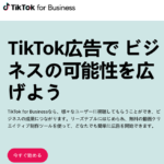 TikTok広告(TikTok For Business) 口コミ