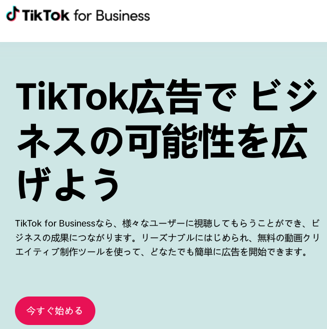 TikTok広告(TikTok For Business) 口コミ