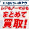 ポケカ(ポケモンカード)買取トレトク 口コミ