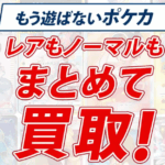 ポケカ(ポケモンカード)買取トレトク 口コミ
