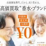香水・ブランドコスメ買取ウリエル 口コミ