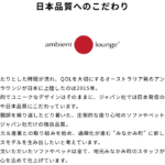 アンビエントラウンジ 口コミ