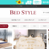 ベッドスタイル(bedstyle.jp) 口コミ