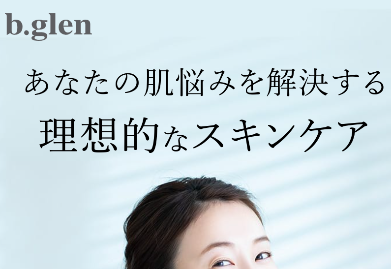 b.glen(ビーグレン) 口コミ