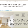 ハウジングインテリアカレッジ 口コミ