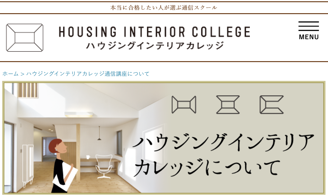 ハウジングインテリアカレッジ 口コミ