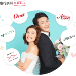 結婚相談所比較ネット 口コミ