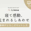 LIMNE(リムネ) 口コミ