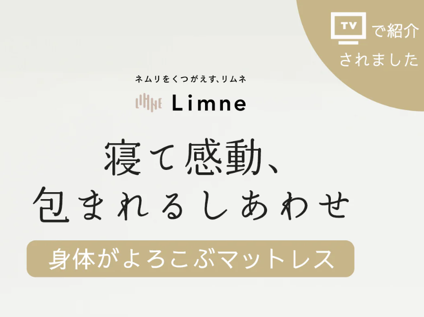 LIMNE(リムネ) 口コミ