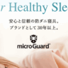 ミクロガード(microGuard) 口コミ