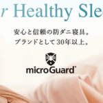 ミクロガード(microGuard) 口コミ