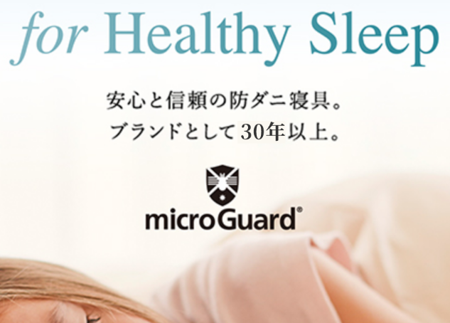 ミクロガード(microGuard) 口コミ