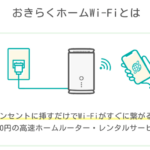 おきらくホームWi-Fi 口コミ