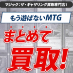 マジック・ザ・ギャザリング買取のトレトク 口コミ