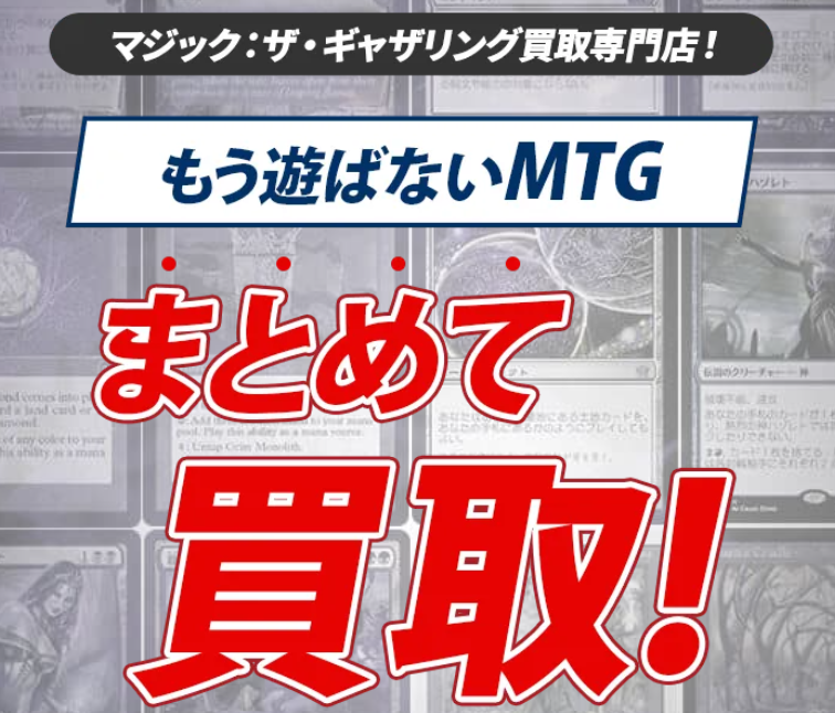 マジック・ザ・ギャザリング買取のトレトク 口コミ