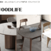 ウッドライフ(woodlife.jp) 口コミ