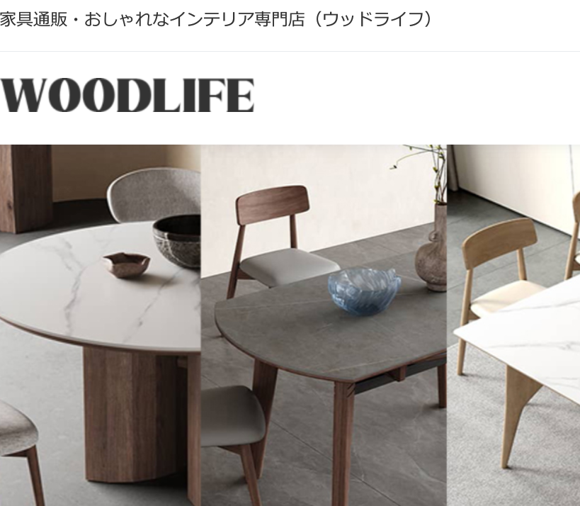 ウッドライフ(woodlife.jp) 口コミ