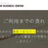 ワンストップビジネスセンター 口コミ