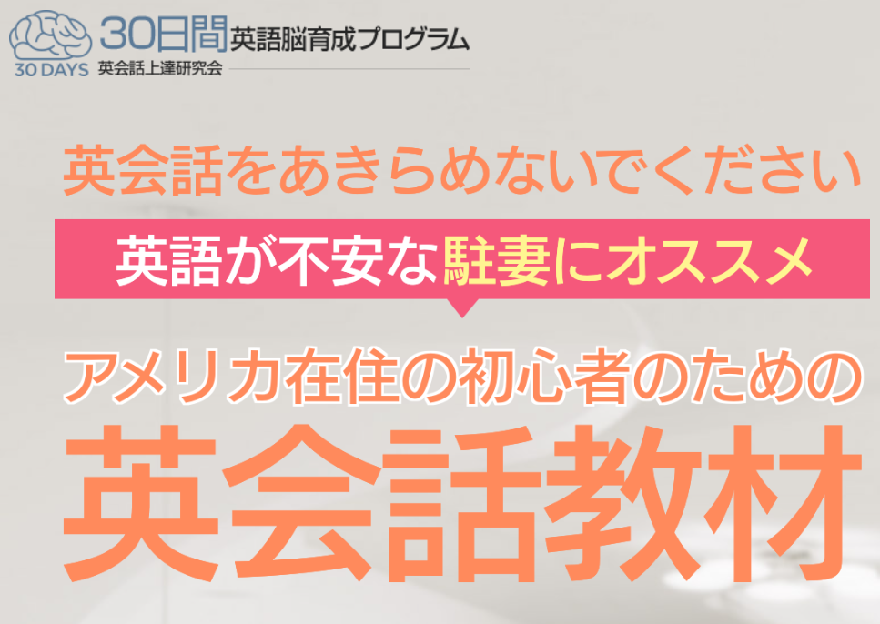 30日間英語脳育成プログラム 口コミ