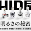 HID屋 口コミ