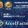 アクセルファクター 口コミ
