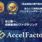 アクセルファクター 口コミ