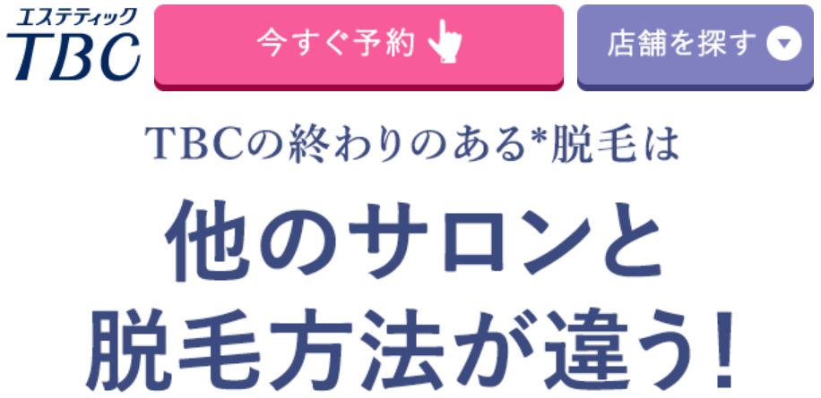 エステティックTBC 口コミ