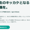 Agent Kikkake 口コミ
