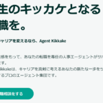 Agent Kikkake 口コミ