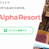 アルファリゾート 口コミ