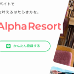 アルファリゾート 口コミ
