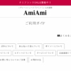 AmiAmi(アミアミ) 口コミ