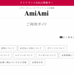 AmiAmi(アミアミ) 口コミ