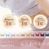 Angellir(アンジェリール)ふんわりルームブラ 口コミ
