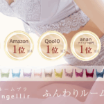 Angellir(アンジェリール)ふんわりルームブラ 口コミ