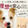 安心犬活 口コミ