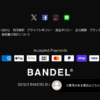 BANDEL(バンデル) 口コミ