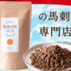 馬肉自然づくり 口コミ