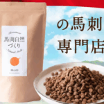 馬肉自然づくり 口コミ