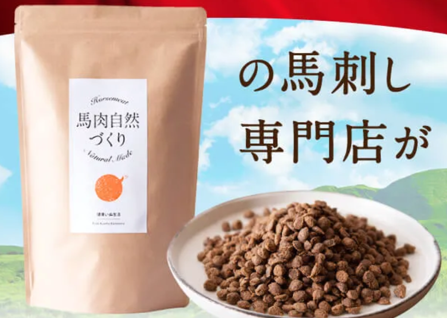 馬肉自然づくり 口コミ