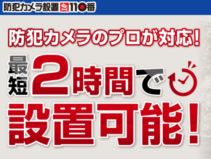 防犯カメラ設置110番 口コミ