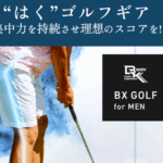 BX GOLF 口コミ
