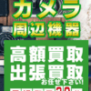 カメラの買取屋さん 口コミ