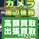 カメラの買取屋さん 口コミ