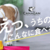 カナガンドッグフード 口コミ