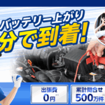 カーバッテリー110番 口コミ