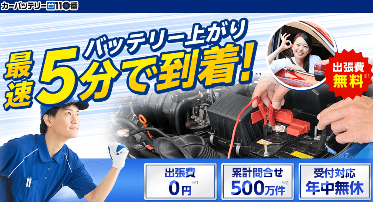 カーバッテリー110番 口コミ