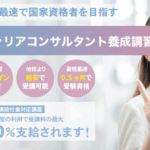 一般社団法人地域連携プラットフォームのキャリアコンサルタント養成講習 口コミ