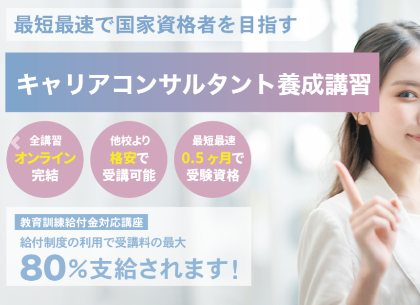 一般社団法人地域連携プラットフォームのキャリアコンサルタント養成講習 口コミ