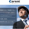 キャレント(CARENT) 口コミ